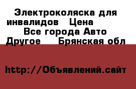 Электроколяска для инвалидов › Цена ­ 68 950 - Все города Авто » Другое   . Брянская обл.